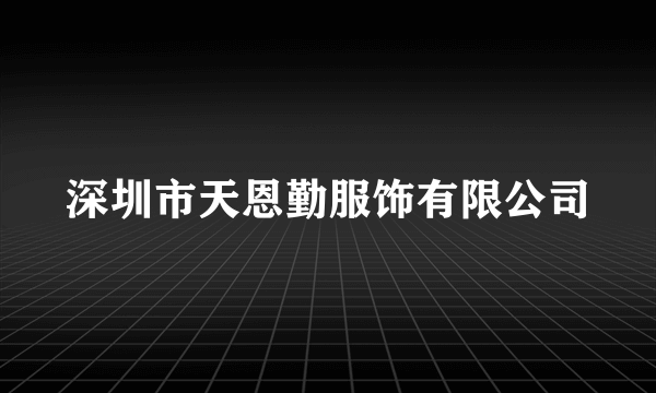 深圳市天恩勤服饰有限公司