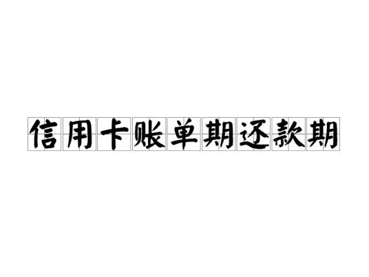 信用卡账单期还款期