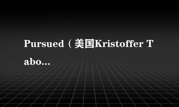 Pursued（美国Kristoffer Tabori执导的电影）