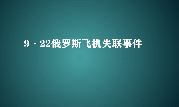 9·22俄罗斯飞机失联事件