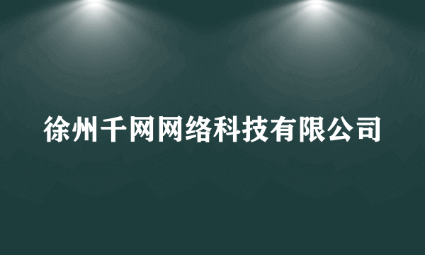 徐州千网网络科技有限公司