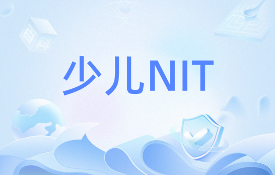 少儿NIT