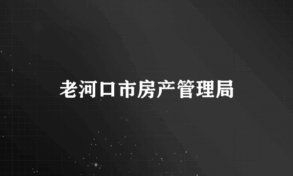 老河口市房产管理局