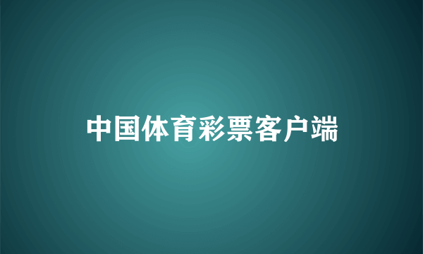 中国体育彩票客户端