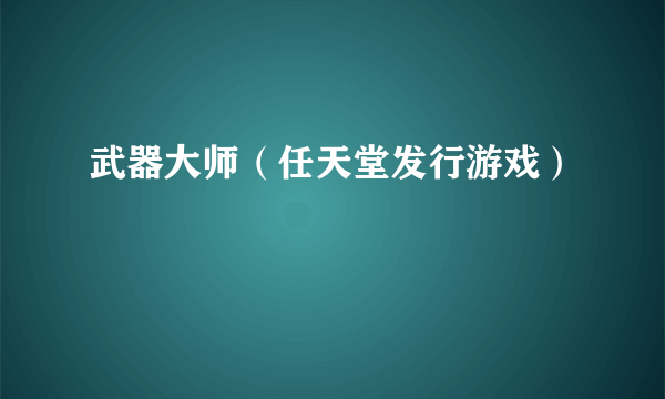 武器大师（任天堂发行游戏）