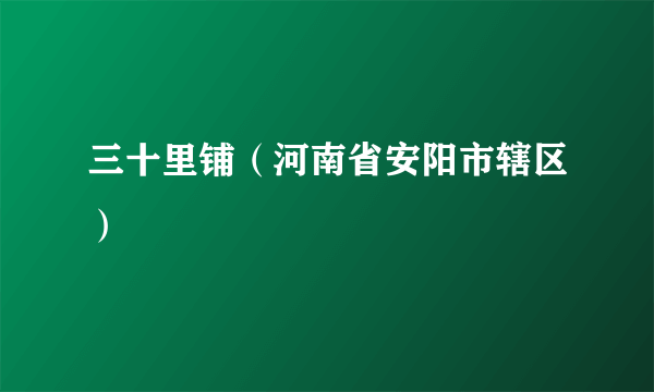 三十里铺（河南省安阳市辖区）