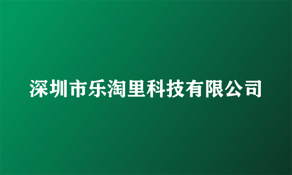 深圳市乐淘里科技有限公司