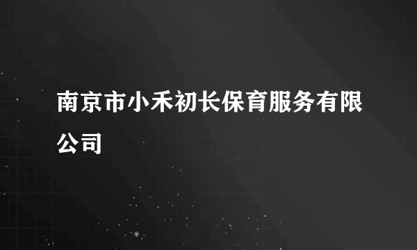 南京市小禾初长保育服务有限公司