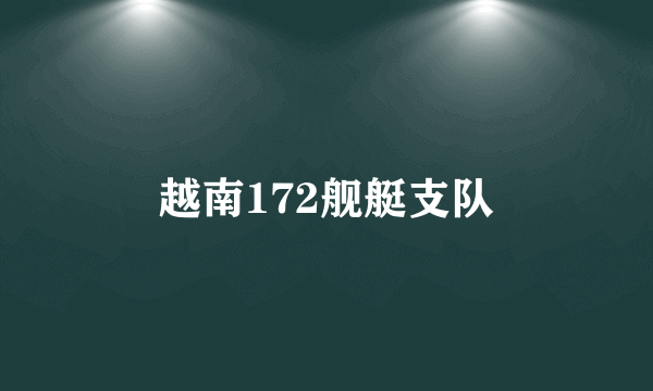 越南172舰艇支队