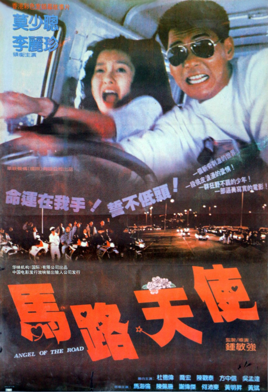 马路天使（1993年上映钟敏强执导电影）