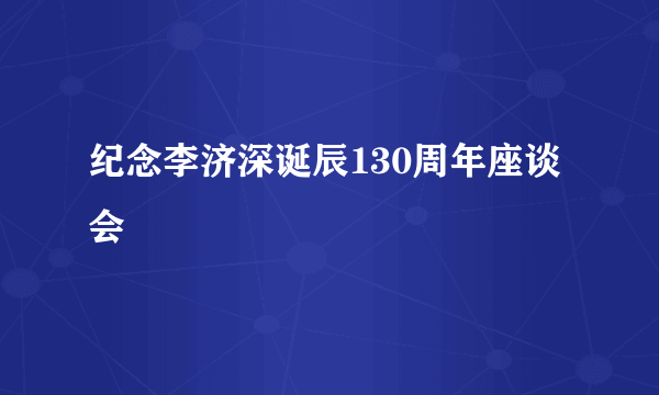 纪念李济深诞辰130周年座谈会