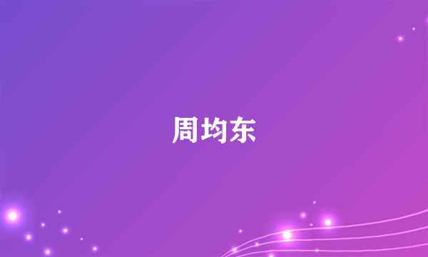 周均东