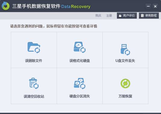 三星手机数据恢复软件