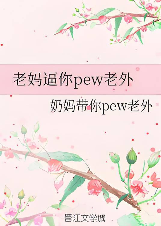 老妈逼你pew老外