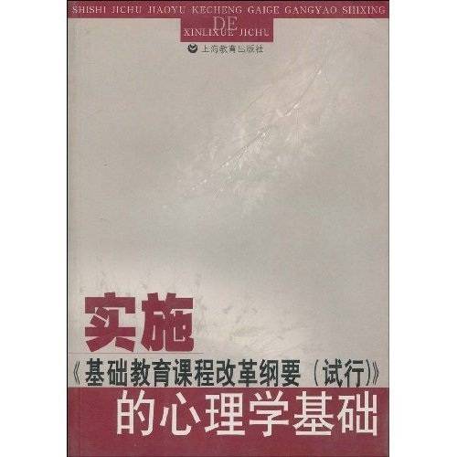 实施〈基础教育课程改革纲要（试行）〉