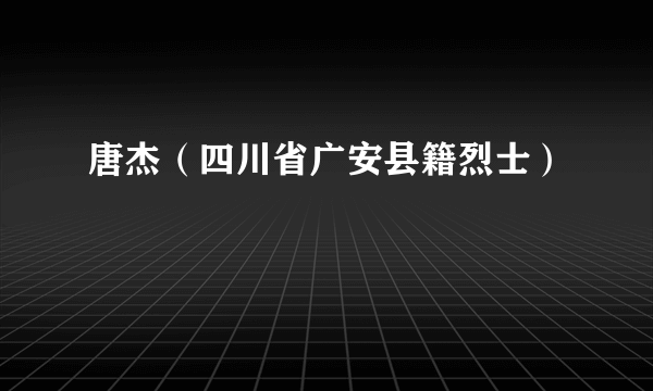 唐杰（四川省广安县籍烈士）