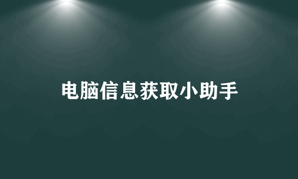 电脑信息获取小助手