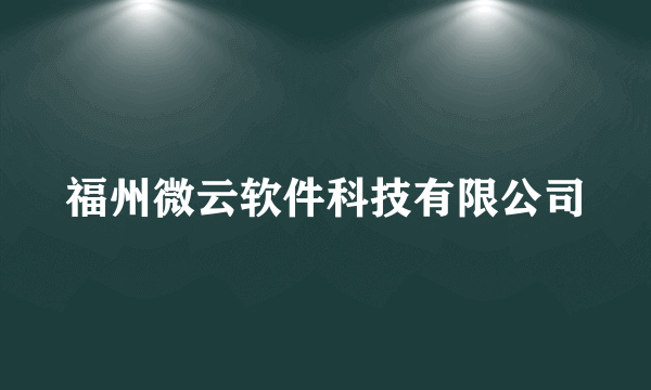 福州微云软件科技有限公司