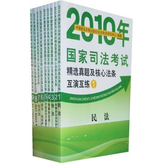 2010年国家司法考试精选真题及核心法条互演互练
