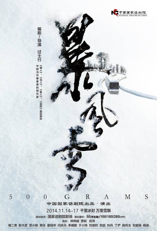 暴风雪（2014年过士行执导的话剧）