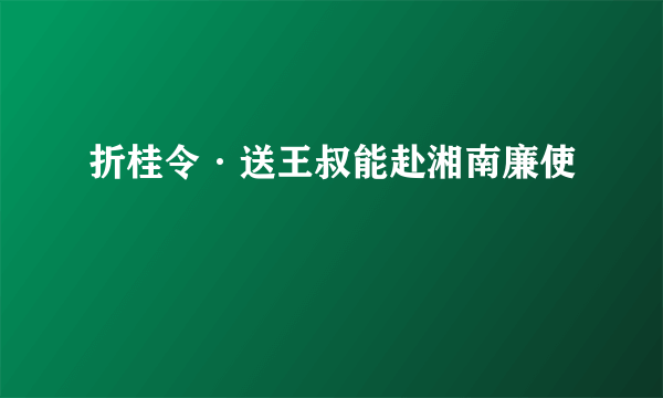 折桂令·送王叔能赴湘南廉使