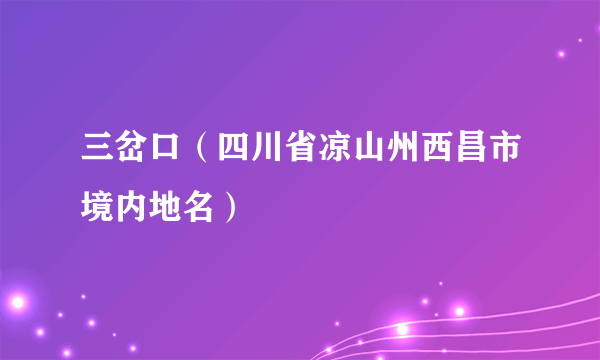 三岔口（四川省凉山州西昌市境内地名）