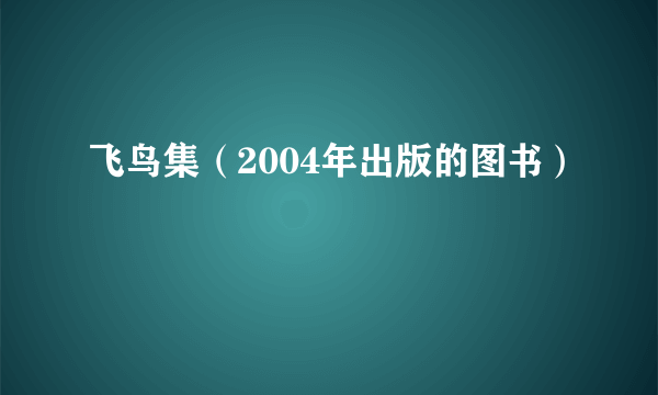 飞鸟集（2004年出版的图书）