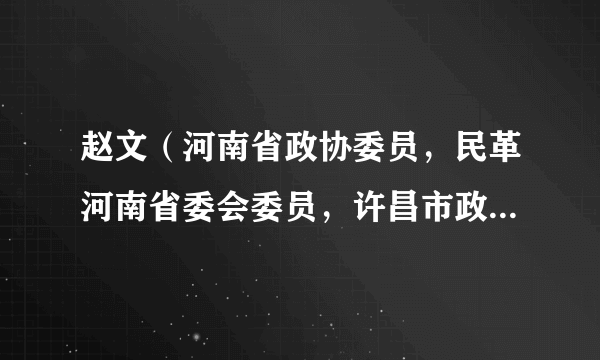 赵文（河南省政协委员，民革河南省委会委员，许昌市政协常委、副主席，民革许昌市委会主委）