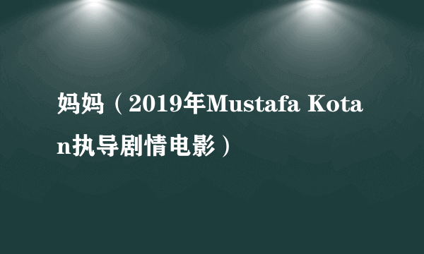 妈妈（2019年Mustafa Kotan执导剧情电影）