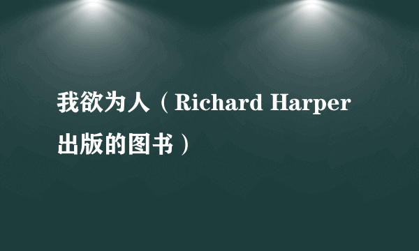 我欲为人（Richard Harper出版的图书）