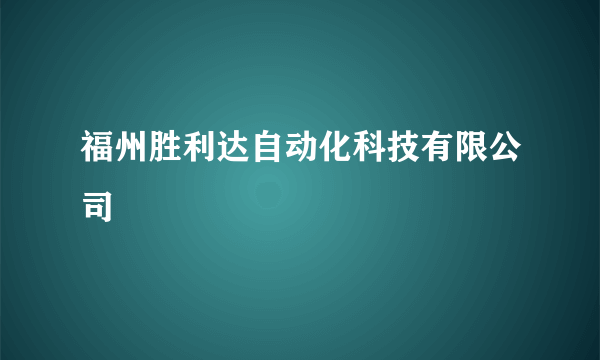 福州胜利达自动化科技有限公司