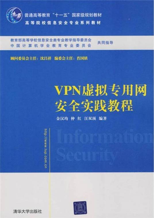 VPN虚拟专用网安全实践教程