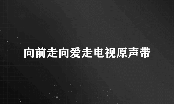 向前走向爱走电视原声带