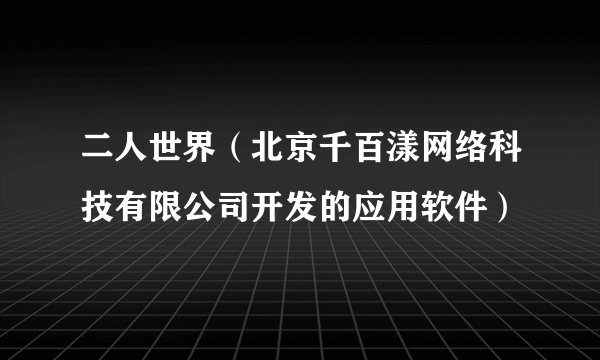 二人世界（北京千百漾网络科技有限公司开发的应用软件）