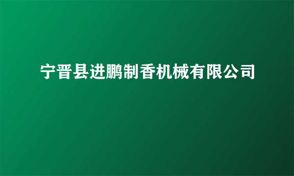 宁晋县进鹏制香机械有限公司