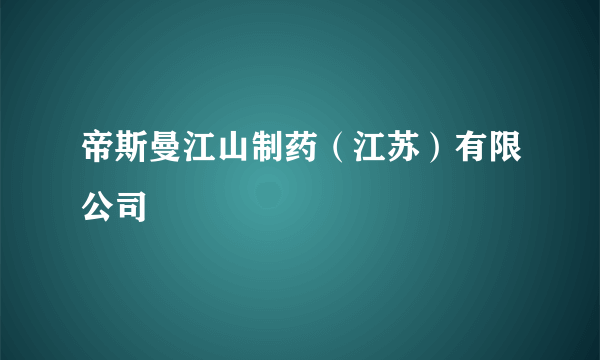 帝斯曼江山制药（江苏）有限公司