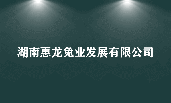 湖南惠龙兔业发展有限公司