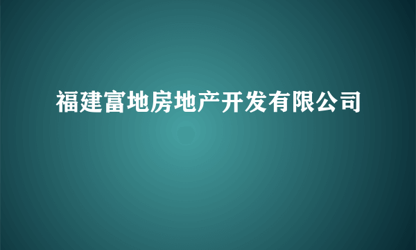 福建富地房地产开发有限公司