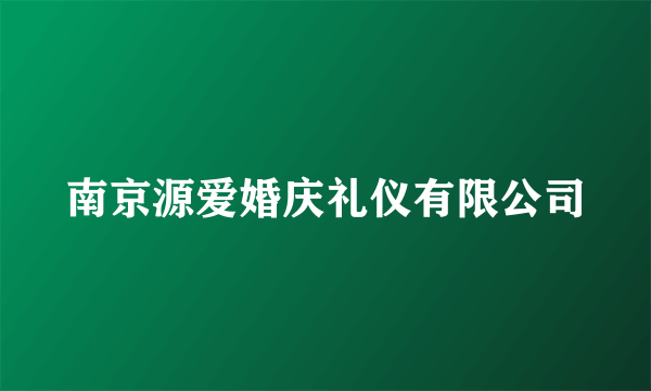 南京源爱婚庆礼仪有限公司