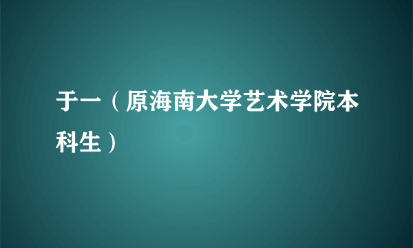 于一（原海南大学艺术学院本科生）