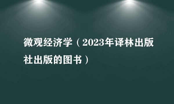 微观经济学（2023年译林出版社出版的图书）