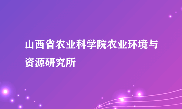 山西省农业科学院农业环境与资源研究所