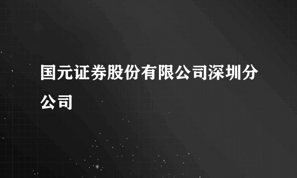 国元证券股份有限公司深圳分公司