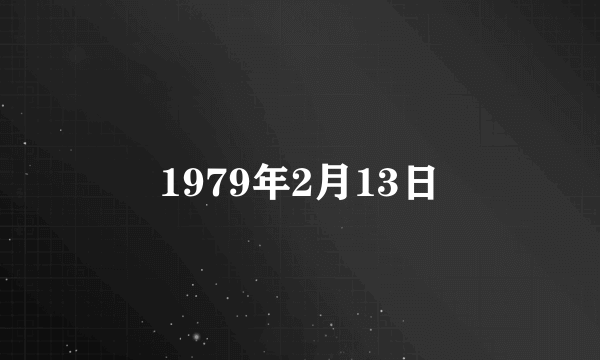 1979年2月13日