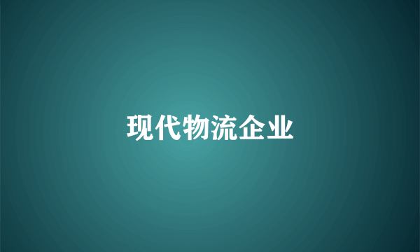 现代物流企业