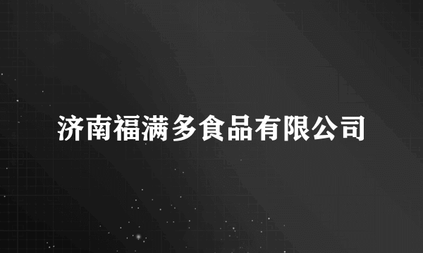 济南福满多食品有限公司