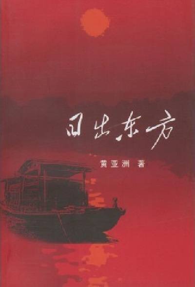 日出东方（黄亚洲创作的长篇历史小说）