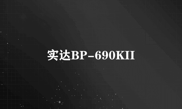 实达BP-690KII