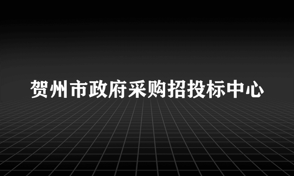 贺州市政府采购招投标中心