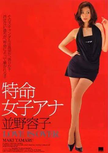 特命女子安娜·并野容子2-逝去的爱